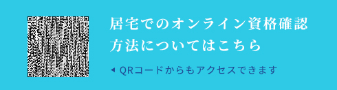 居宅でのオンライン資格確認方法について