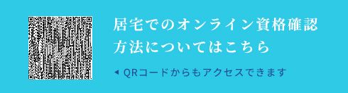 居宅でのオンライン資格確認方法について